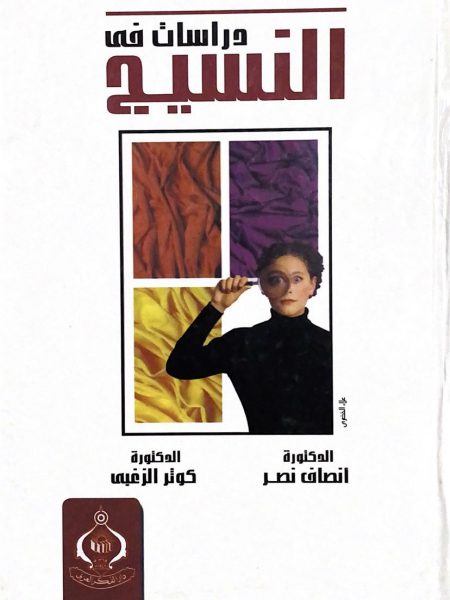 دراسات في النسيج - مجلد