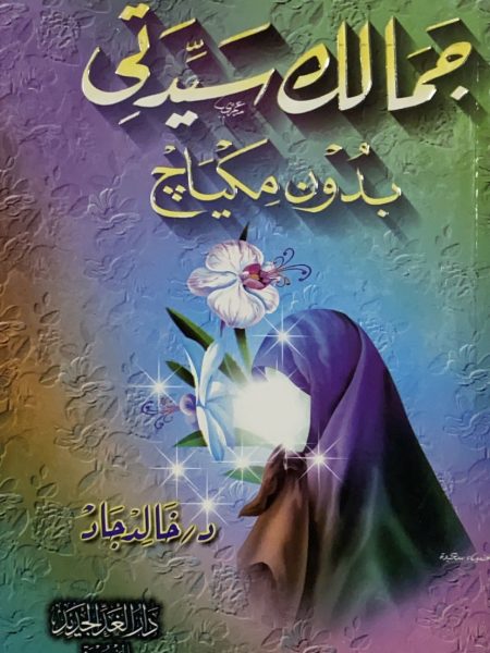 جمالك سيدتي بدون مكياج