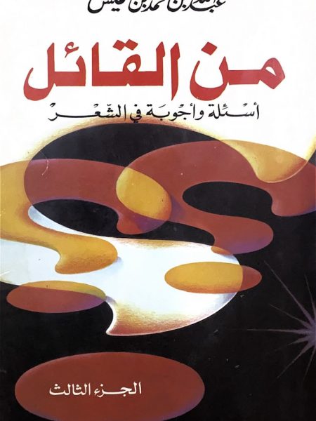 من القاتل اسئلة واجوبة في الشعر