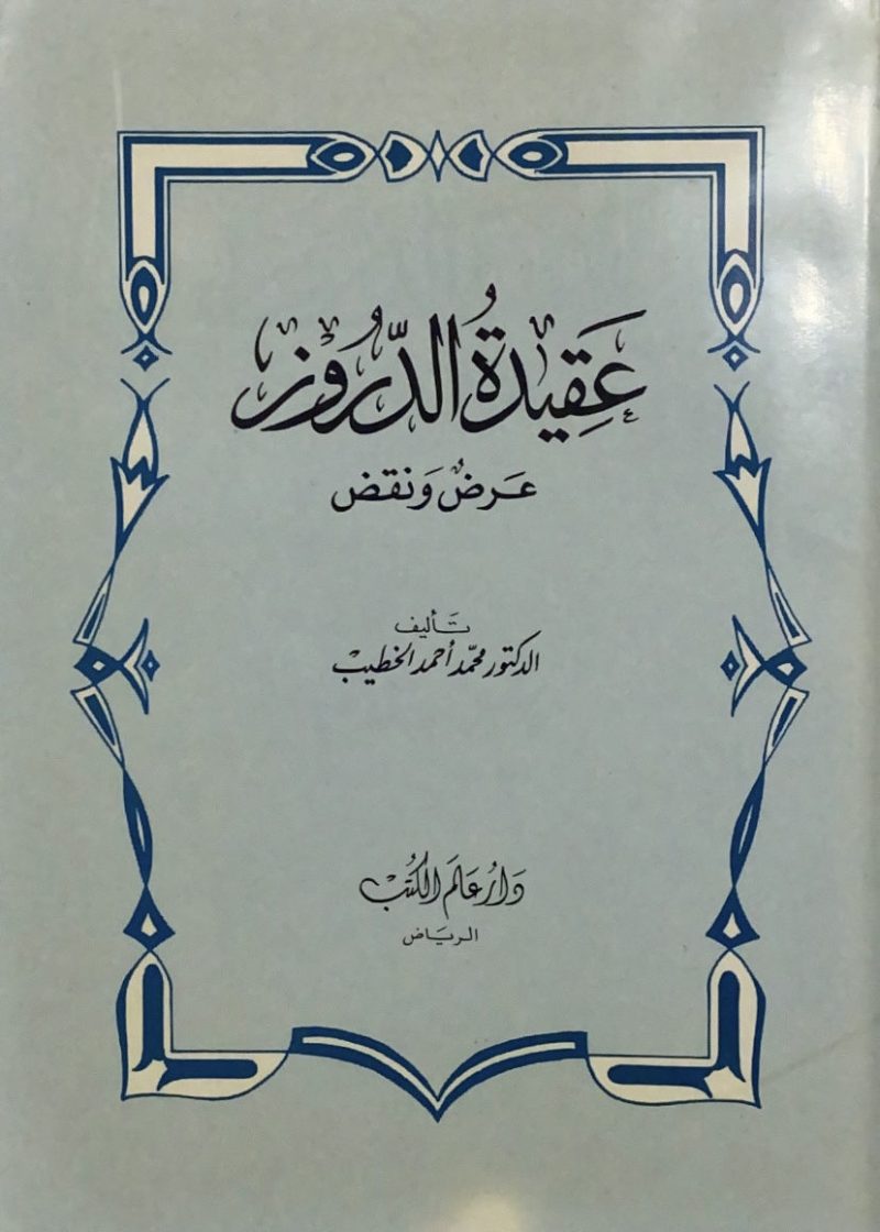 عقيدة الدروز عرض ونقد