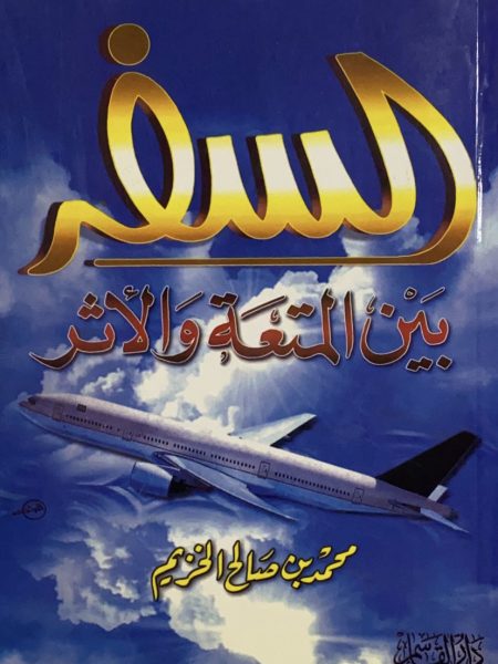 السفر بين المتعة والاثر