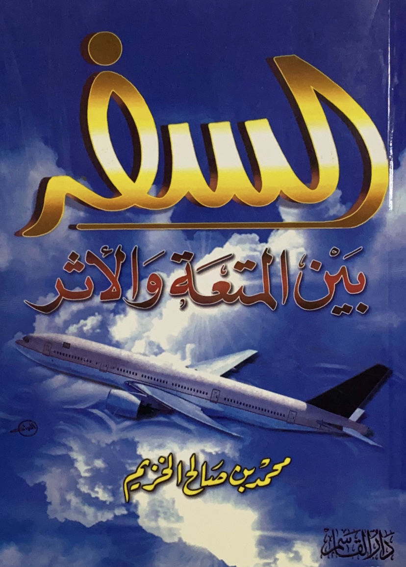 السفر بين المتعة والاثر