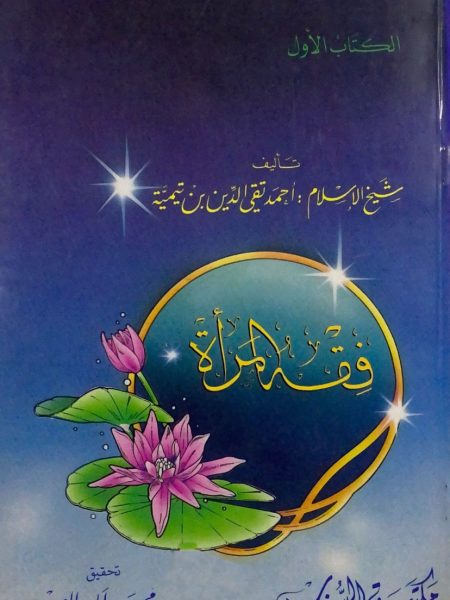 فقه المرأة 1