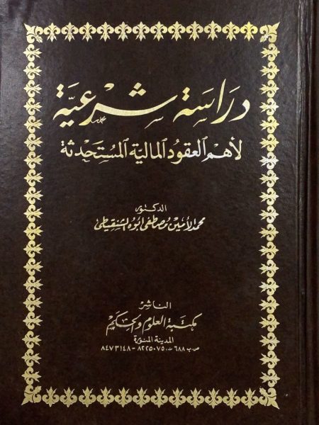 دراسة شرعية لاهم العقود المالية المستحدثة ج2