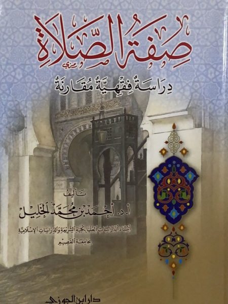 صفة الصلاه دراسة فقهية مقارنة