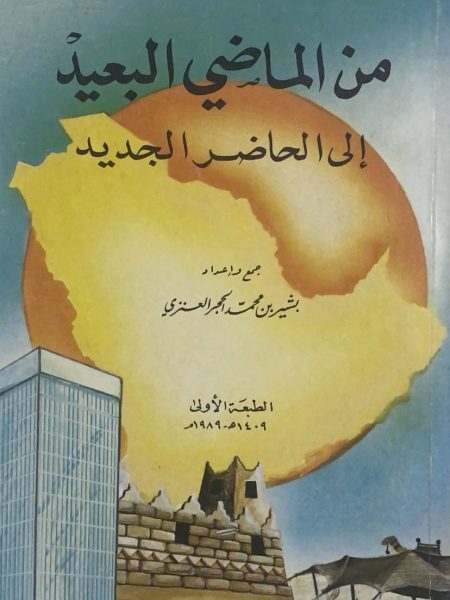 من الماضي البعيد الى الحاضر الجديد