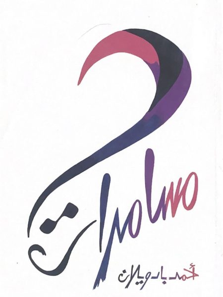 مسامرات الظريف بحسن التعريف