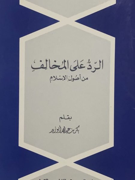 Responding to the offender is one of the fundamentals of Islam.