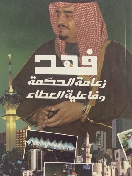 فهد زعامة الحكمة وفاعلية العطاء