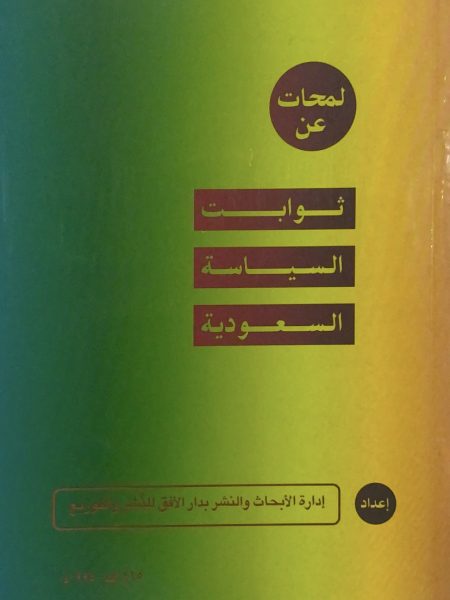 لمحات عن ثوابت السياسة السعودية