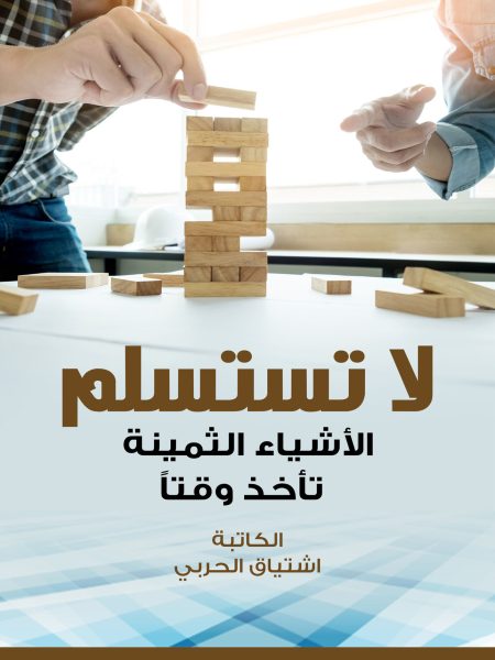 لا تستسلم.. الاشياء الثمينة تأخذ وقتاً