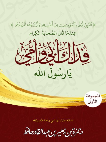 عندما قال الصحابة الكرام فداك أبي وأمي يا رسول الله- المجموعة الأولى