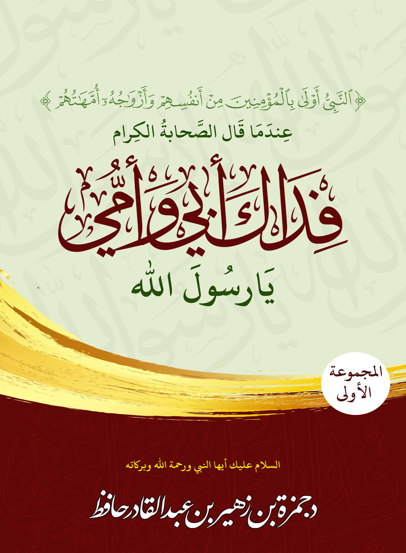 عندما قال الصحابة الكرام فداك أبي وأمي يا رسول الله- المجموعة الأولى