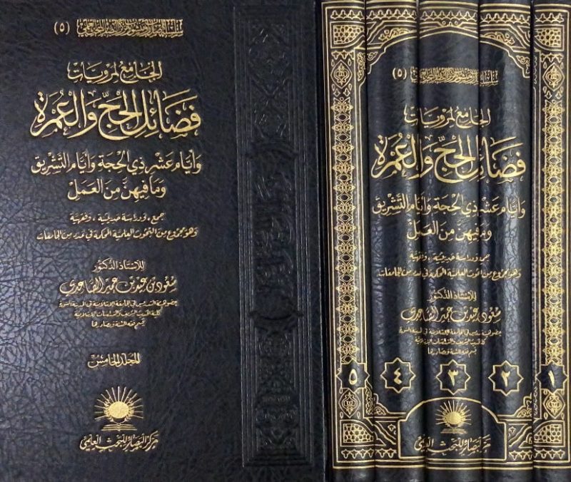الجامع لمرويات الحج والعمرة 5/1