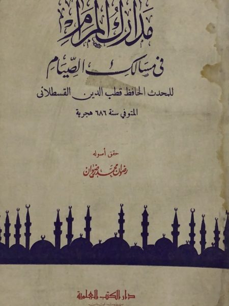 مدارك المرام في مسالك الصيام