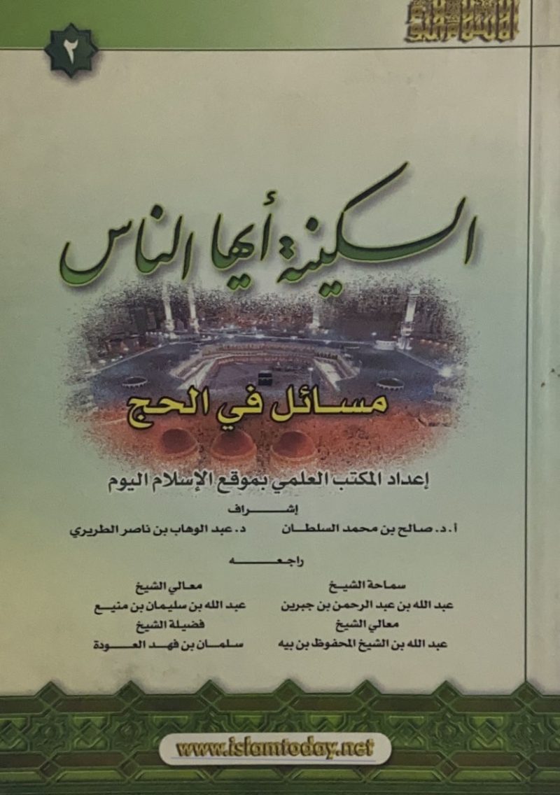 السكينة أيها الناس " مسائل في الحج "