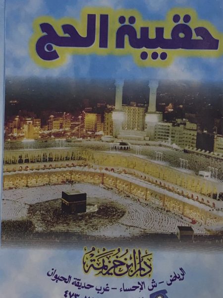 حقيبة الحاج والمعتمر وزائر المسجد النبوي