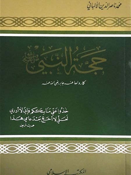 حجة النبي صلى الله علية وسلم كما رواها عنة جابر رضي