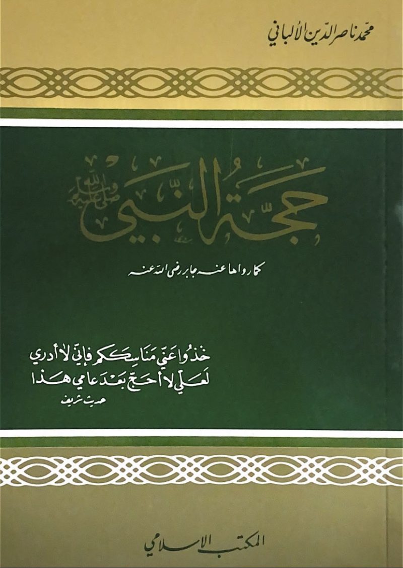حجة النبي صلى الله علية وسلم كما رواها عنة جابر رضي