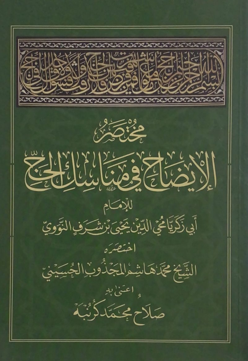 مختصر الإيضاح  في مناسك الحج