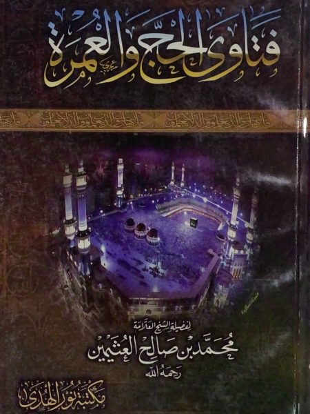 فتاوى الحج أجاب عليها ابن عثيمين