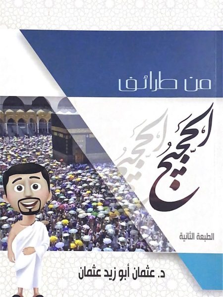 من طرائف الحجيج