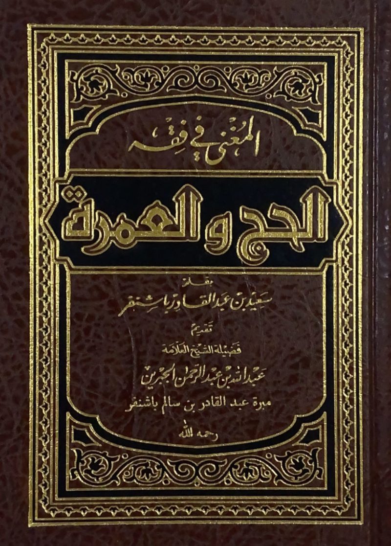 المغني في فقة الحج والعمرة