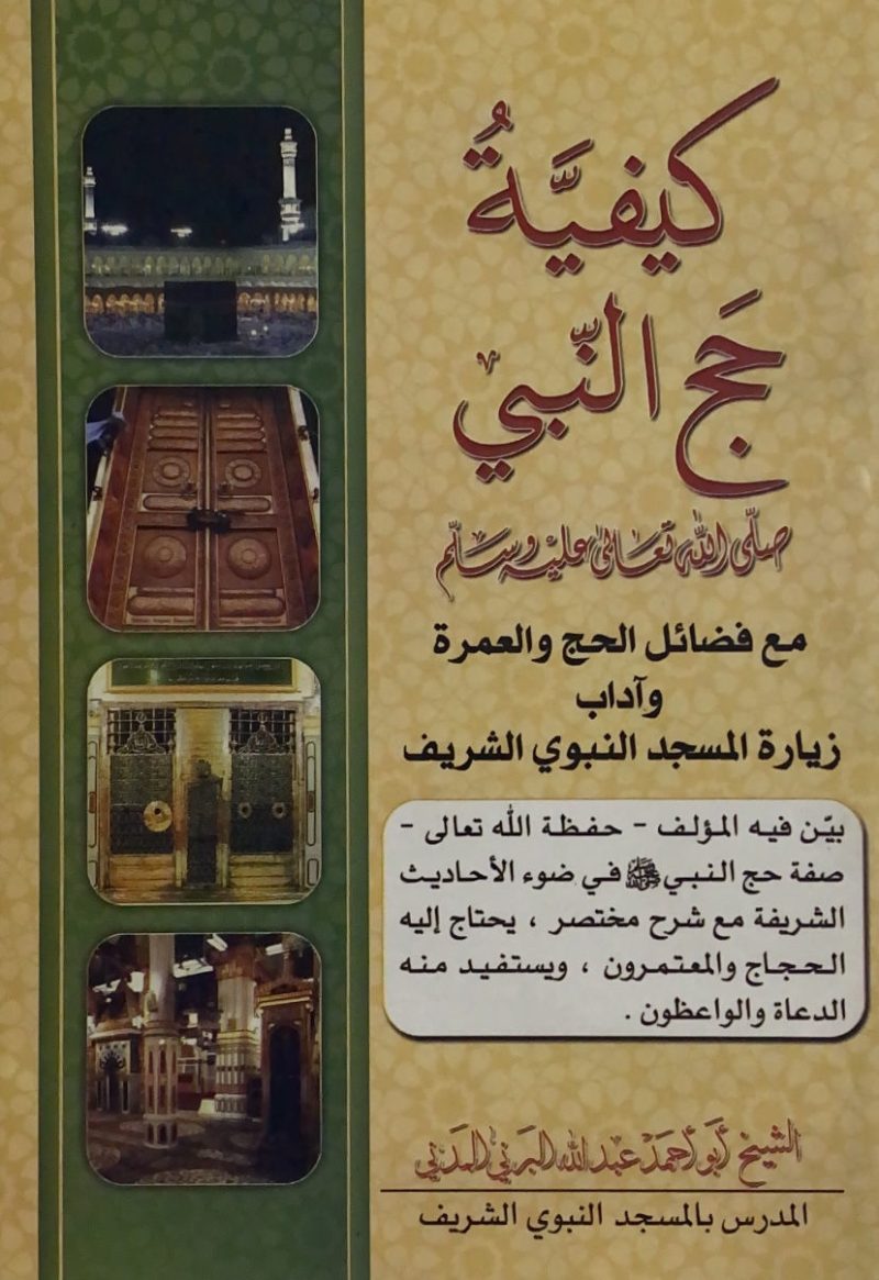 كيفية حج النبي صلى الله عليه وسلم مع فضائل الحج والعمرة وآداب زيارة المسجد النبوي الشريف