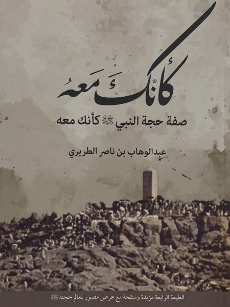 كأنك معه " صفة حجة النبي صلى الله عليه وسلم كأنك معه "