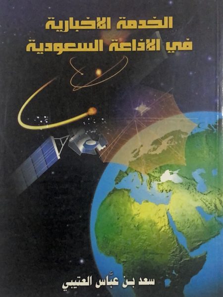 الخدمة الاخبارية في الاذاعة السعودية
