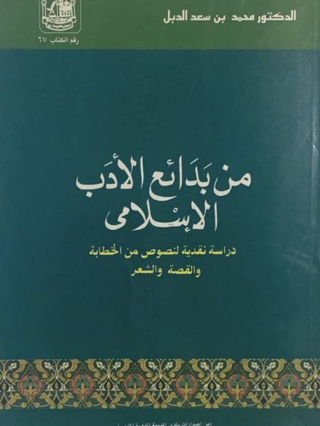 من بدائع الادب الاسلامي