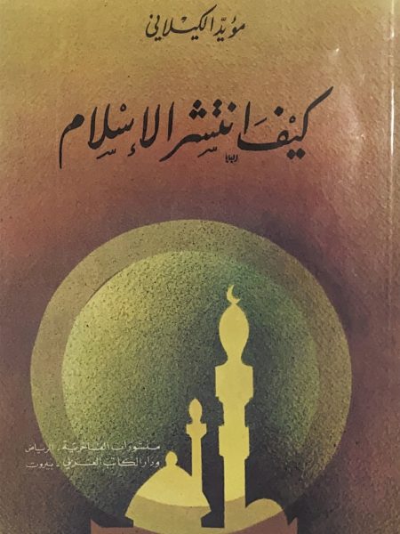 كيف انتشر الاسلام