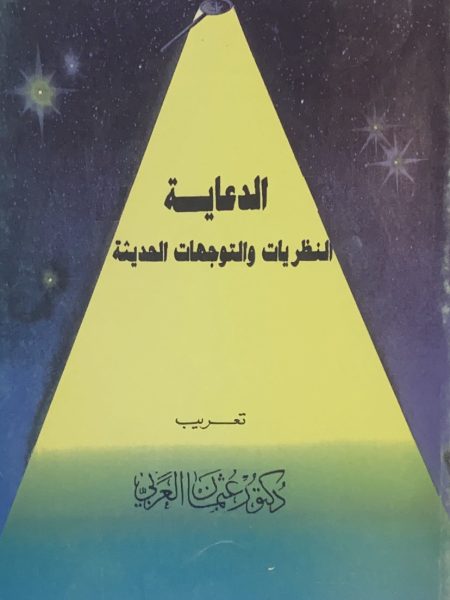 الدعاية النظريات والتوجيهات الحديثة