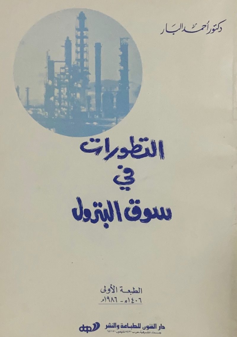 التطورات في سوق البترول