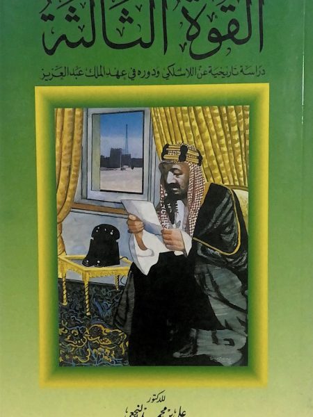 القوة الثالثة دراسة تاريخية عن دور اللاسلكي في عهد