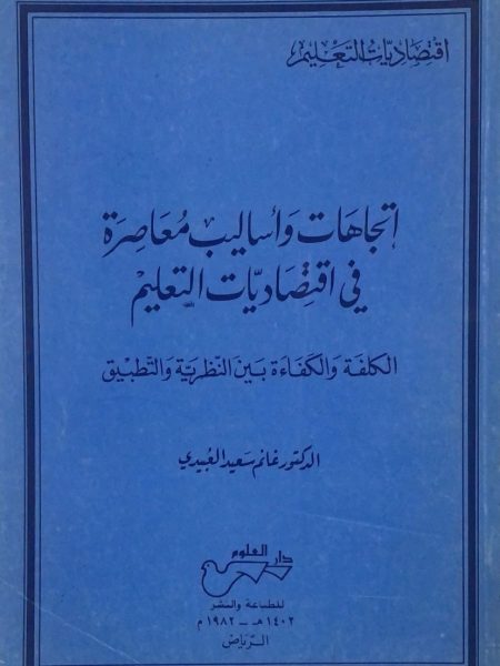 اتجاهات واساليب معاصرة في اقتصاديات التعليم