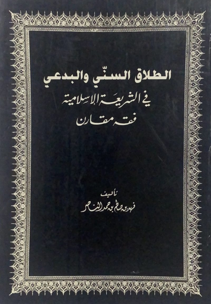 الطلاق السني والبدعي في الشريعة الاسلامية - فقه مقارن
