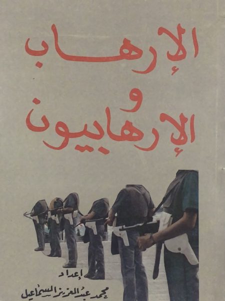 الارهاب والارهابيون