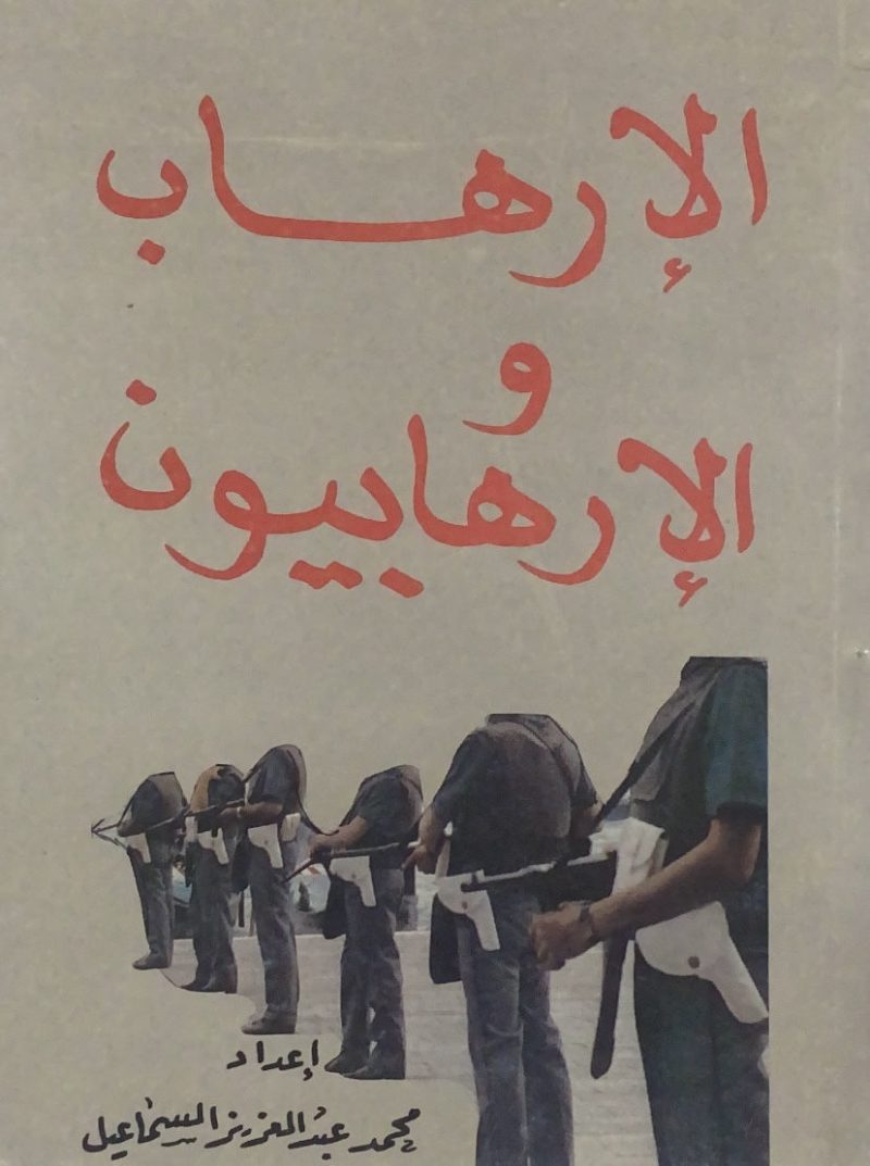 الارهاب والارهابيون