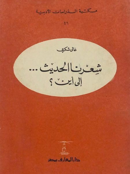 شعرنا الحديث الى اين