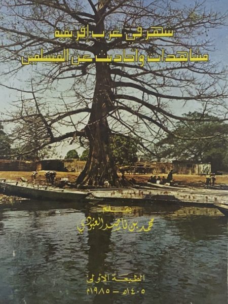 شهر في غرب افريقيا مشاهدات واحاديث عن المسلمين