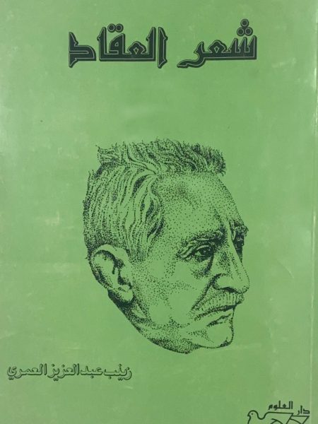 شعر العقاد