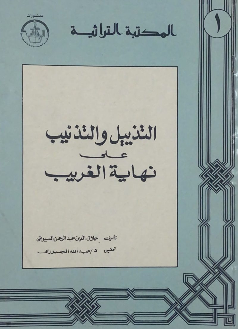 التذييل والتذنيب على نهاية الغريب