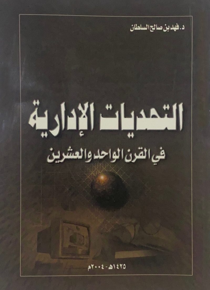 التحديات الادارية في القرن الواحد والعشرين