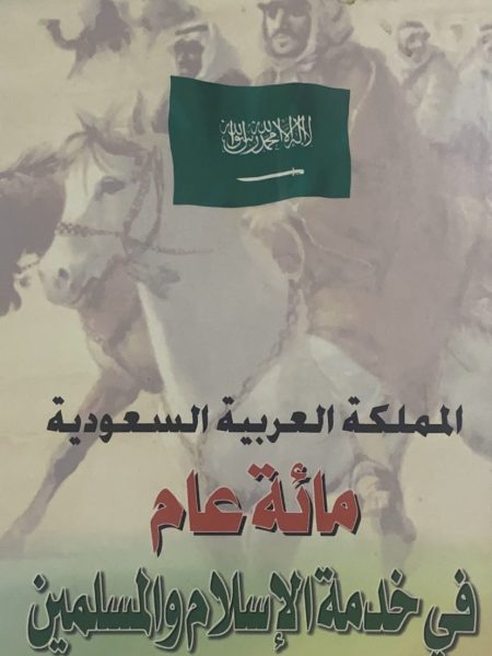 المملكة العربية السعودية مائة عام في خدمة الاسلام والمسلمين