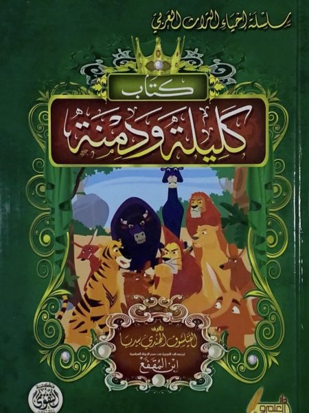 كليلة ودمنة