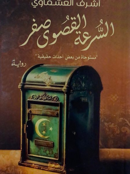 السرعة القصوى صفر