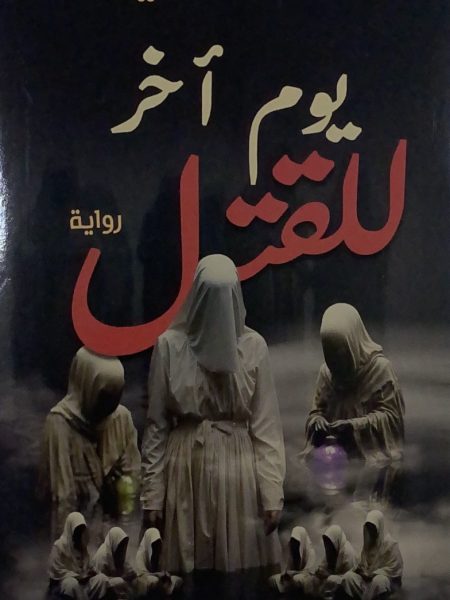 يوم اخر للقتل
