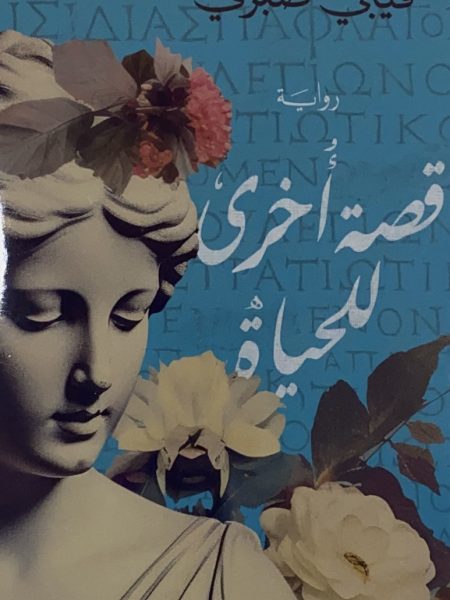 قصة اخرى للحياة