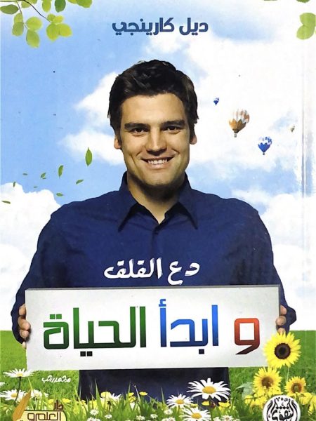 دع القلق وابدا الحياة